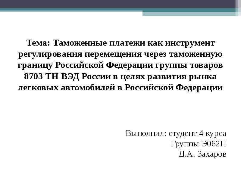Презентация Таможенные платежи как инструмент регулирования перемещения через таможенную границу Российской Федерации группы т