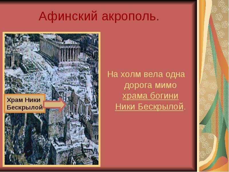 Афинский акрополь.