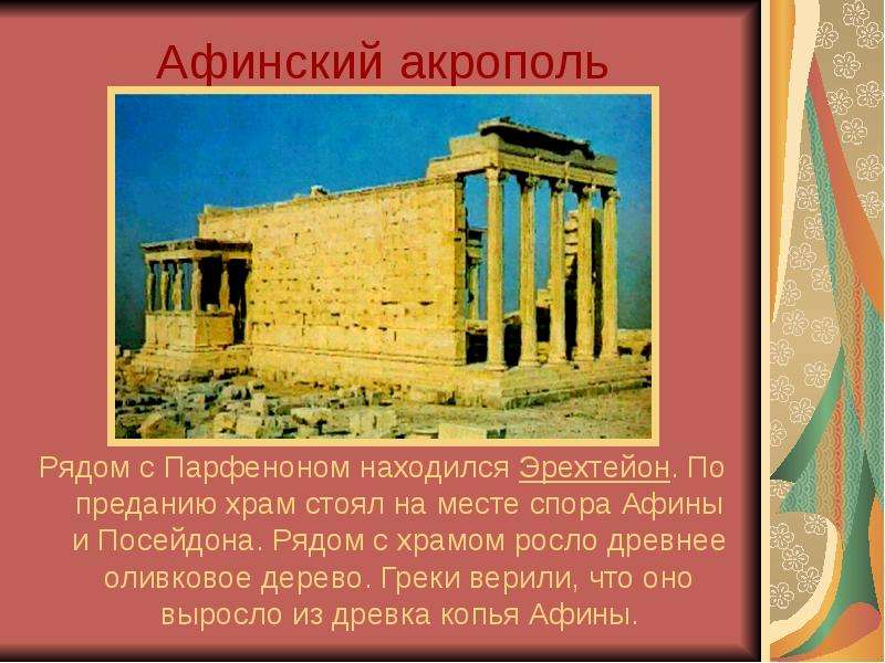 Афинский акрополь Рядом с