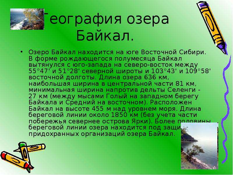 География озера Байкал. Озеро