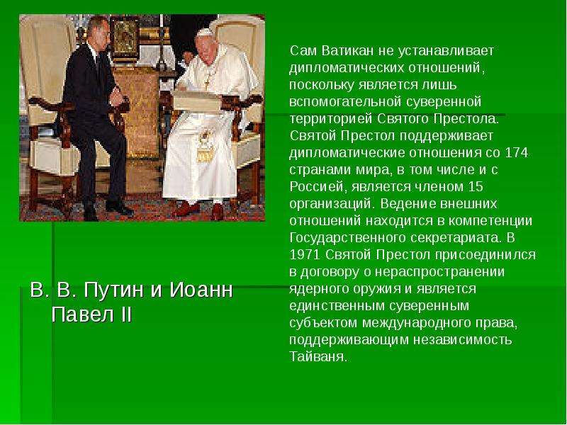 В. В. Путин и Иоанн Павел II