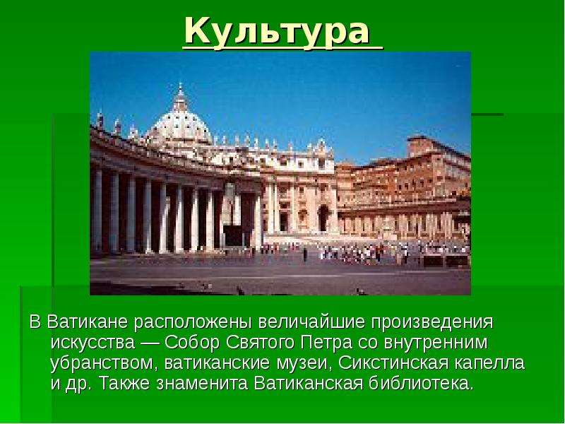 Культура В Ватикане