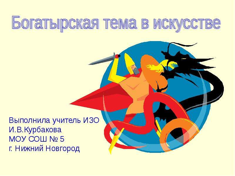 Презентация "Богатырская тема в искусстве" - скачать презентации по МХК