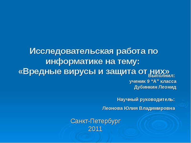 Презентация Исследовательская работа по информатике на тему: «Вредные вирусы и защита от них» Санкт-Петербург 2011
