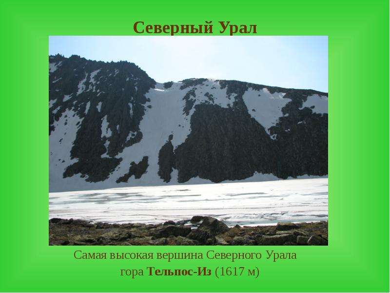Северный Урал Самая высокая