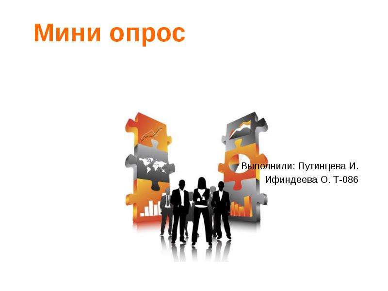 Презентация Мини опрос Выполнили: Путинцева И. Ифиндеева О. Т-086