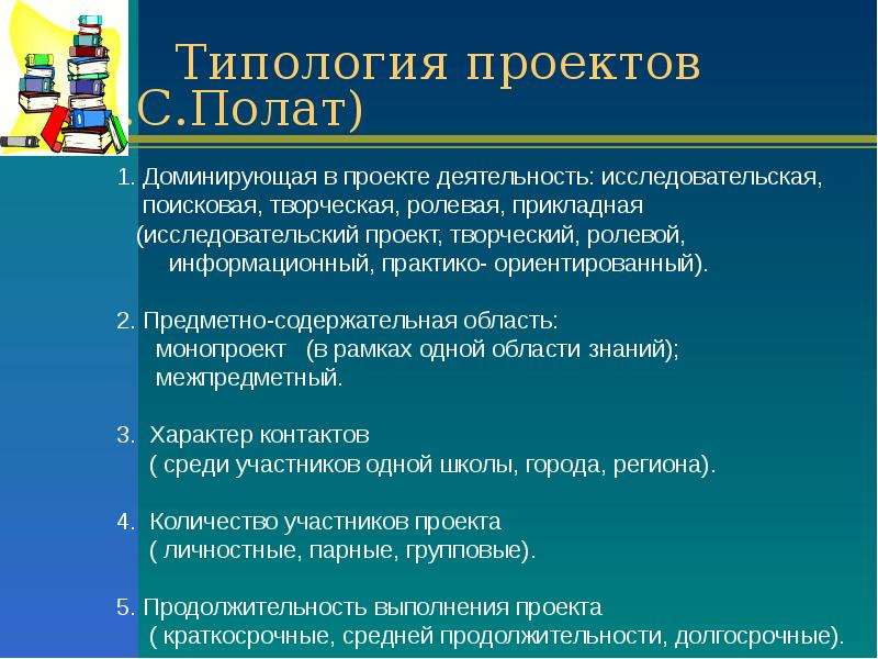 Типология проектов Е.С.Полат