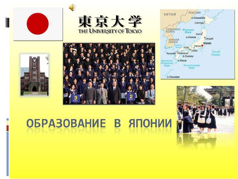 Презентация На тему "Высшее образование в Японии" скачать бесплатно