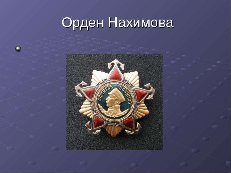 Орден Нахимова