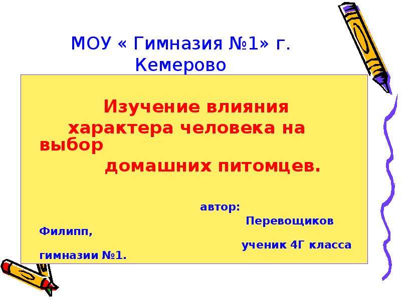 Презентация МОУ « Гимназия 1» г. Кемерово Изучение влияния характера человека на выбор домашних питомцев.