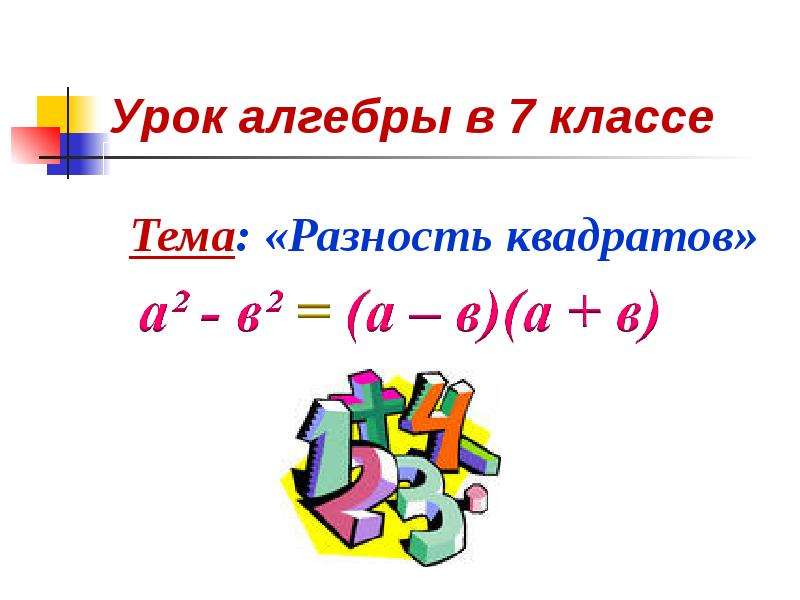 Презентация По алгебре Разность квадратов 7 класс
