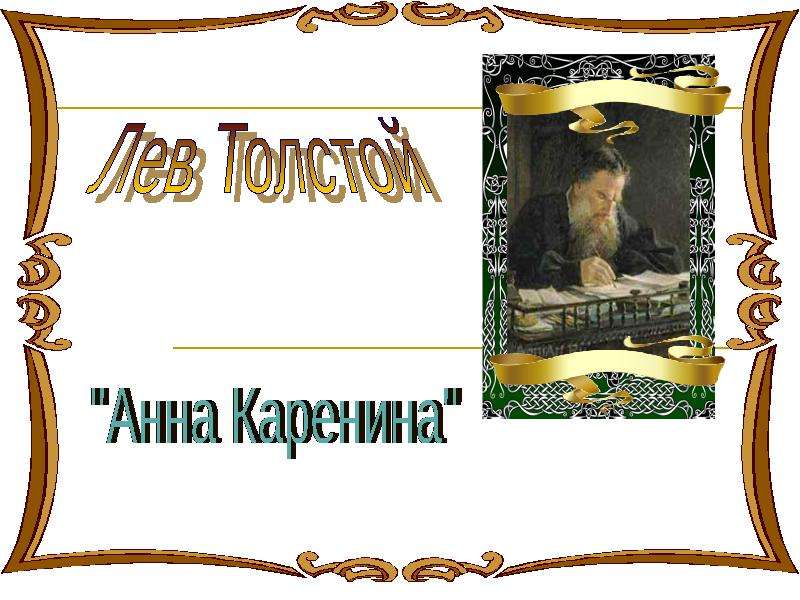 Презентация На тему "Лев Толстой "Анна Каренина"" - скачать презентации по Литературе