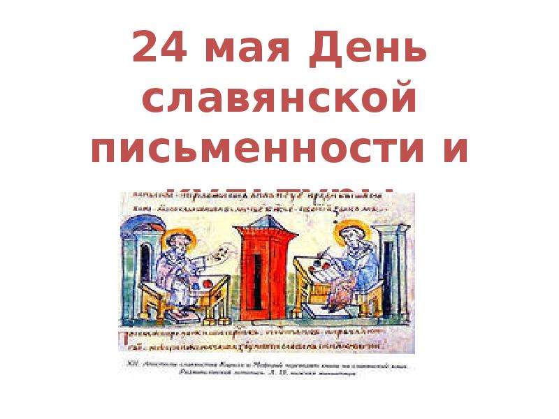 Презентация 24 мая День славянской письменности и культуры