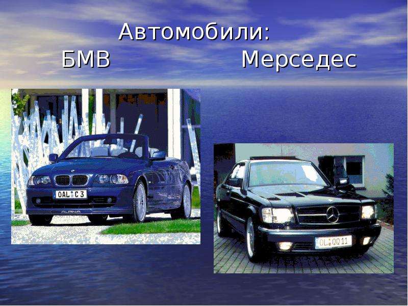 Автомобили БМВ Мерседес