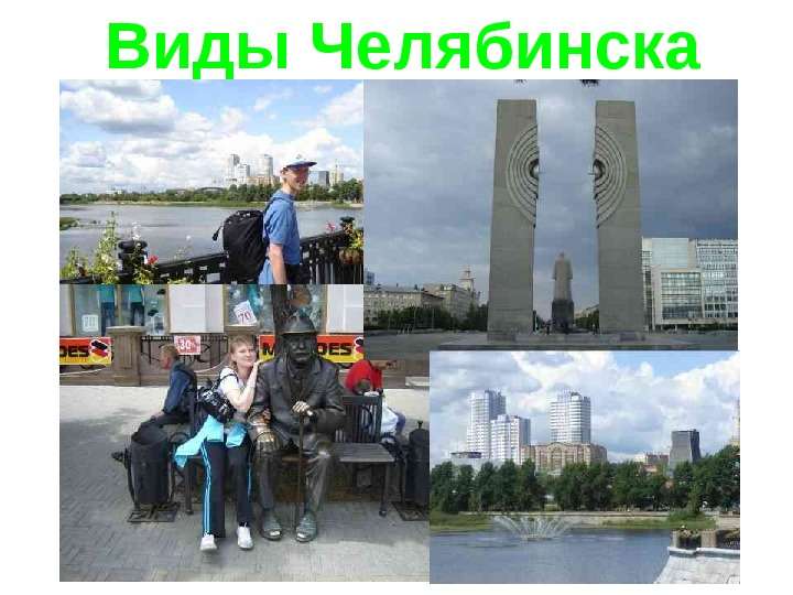 Виды Челябинска