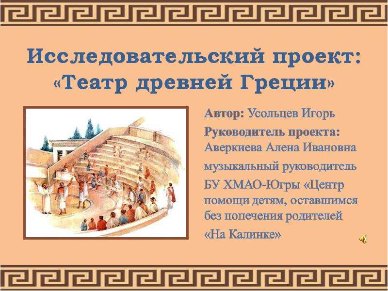 Презентация Исследовательский проект: «Театр древней Греции»