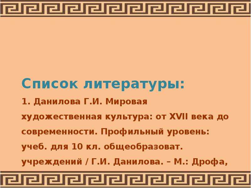 Список литературы . Данилова