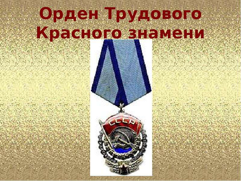 Орден Трудового Красного
