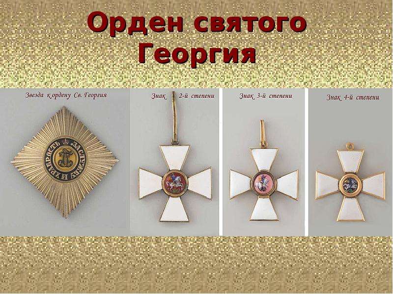 Орден святого Георгия