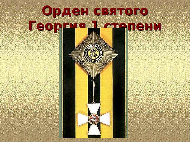 Орден святого Георгия степени