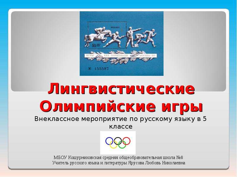 Презентация Лингвистические Олимпийские игры Внеклассное мероприятие по русскому языку в 5 классе