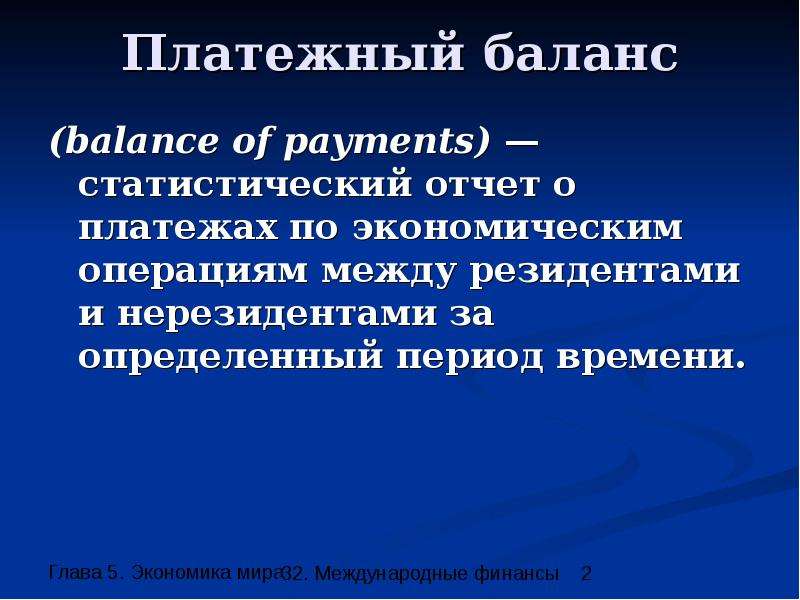 Платежный баланс balance of