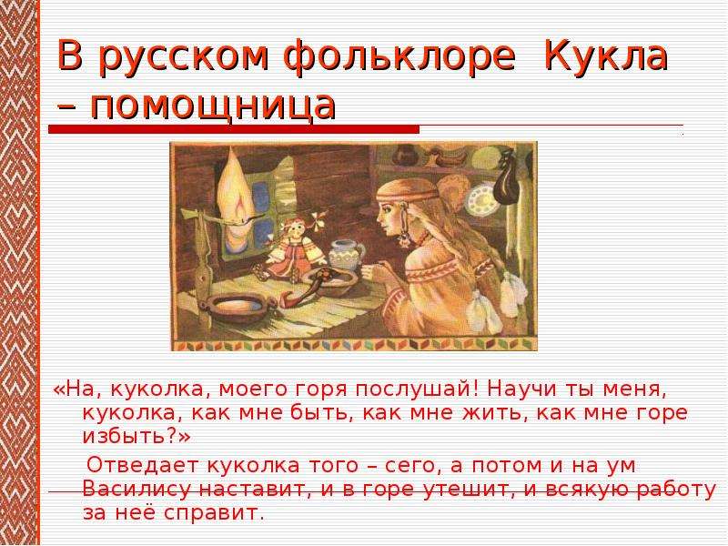 В русском фольклоре Кукла