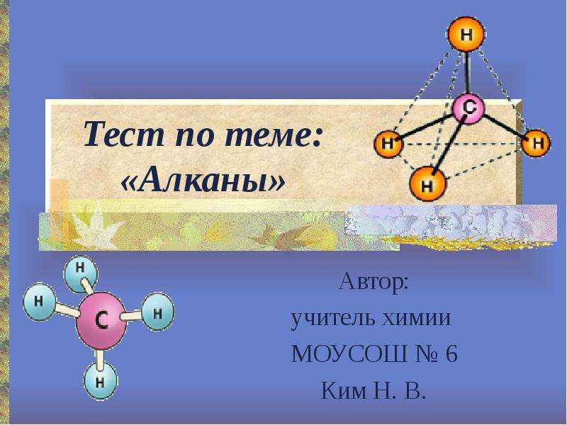 Презентация Тест по теме: «Алканы» Автор: учитель химии МОУСОШ  6 Ким Н. В.