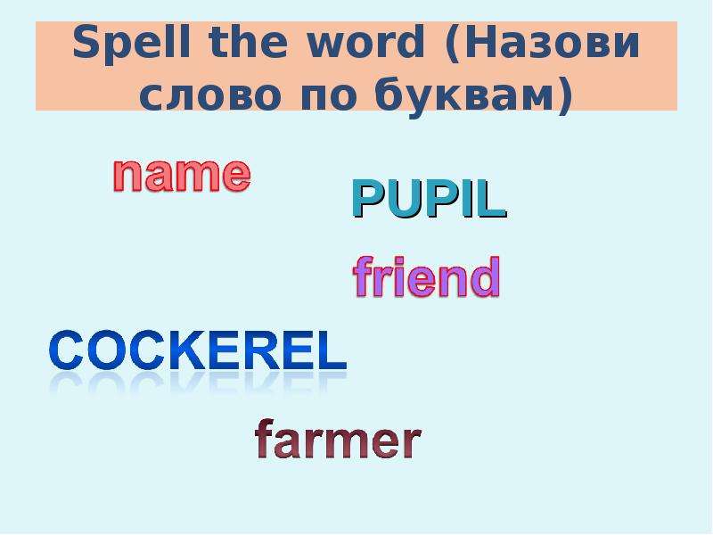 Spell the word Назови слово