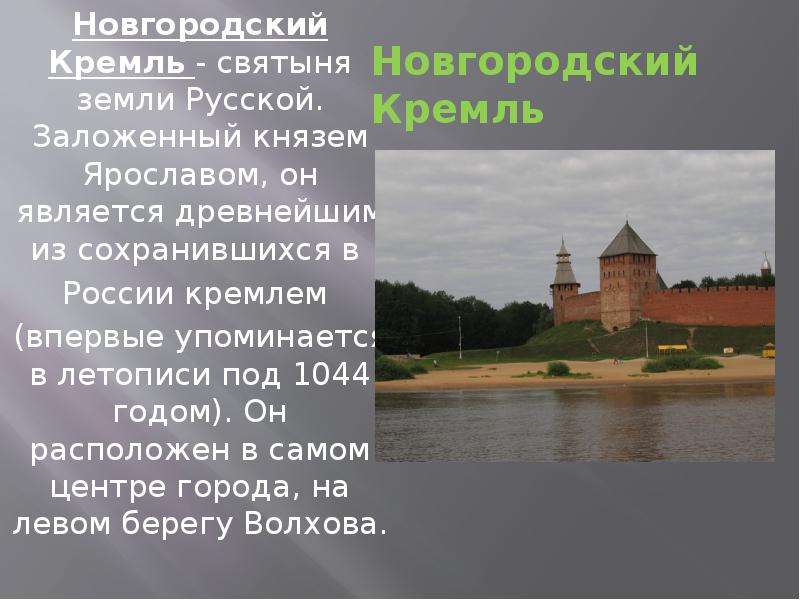 Новгородский Кремль - святыня