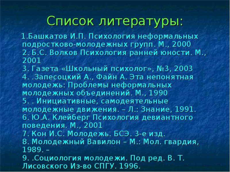 Список литературы .Башкатов