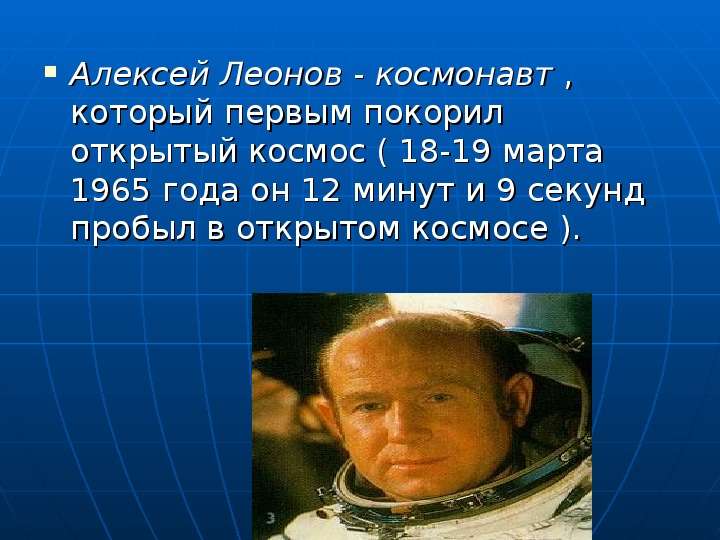 Алексей Леонов - космонавт ,