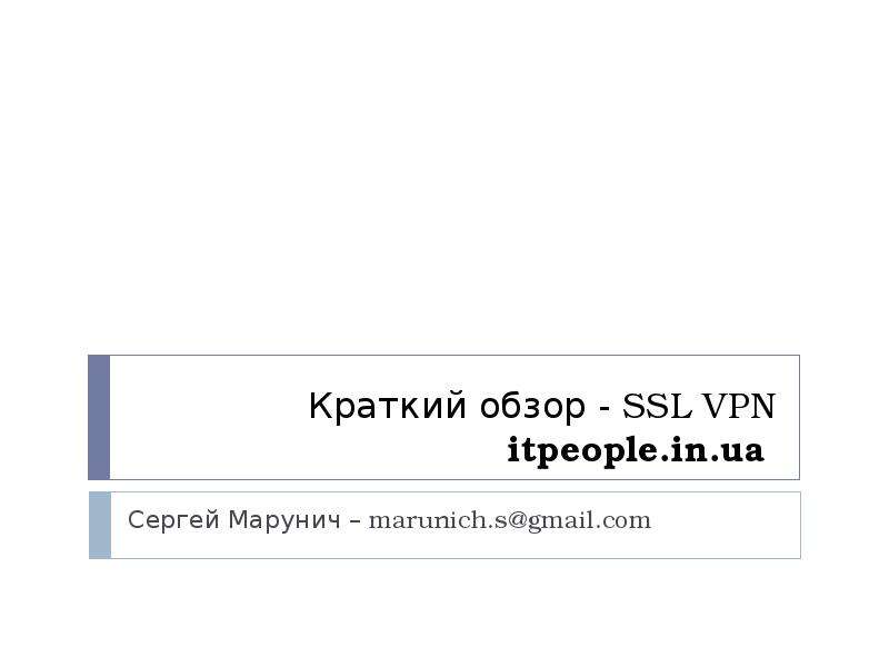 Презентация Краткий обзор - SSL VPN itpeople. in. ua Сергей Марунич – marunich. sgmail. com