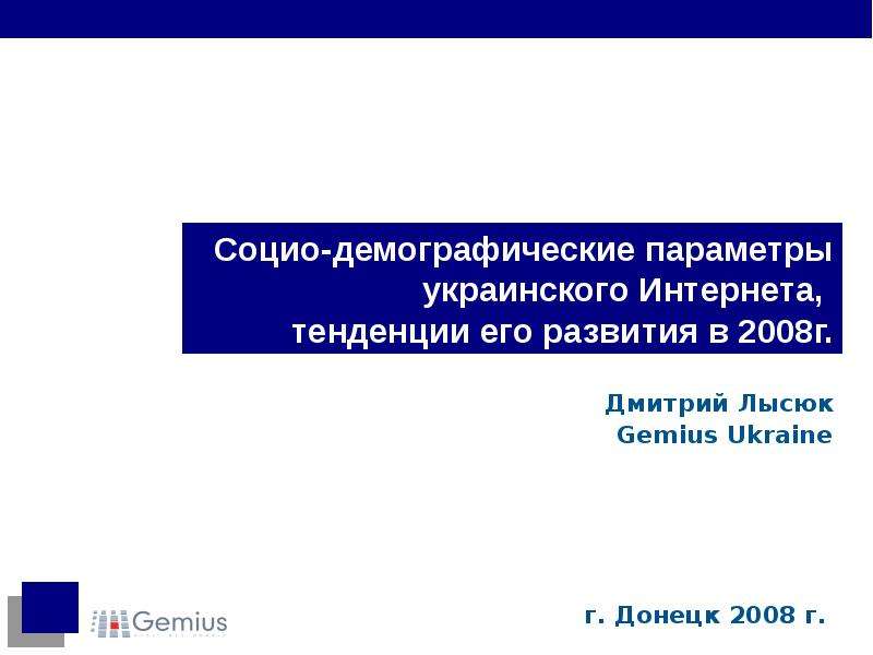 Презентация Социо-демографические параметры украинского Интернета, тенденции его развития в 2008г.