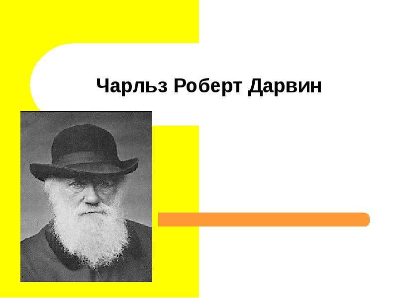 Презентация На тему "«Чарлз Роберт Дарвин»" - скачать презентации по Биологии