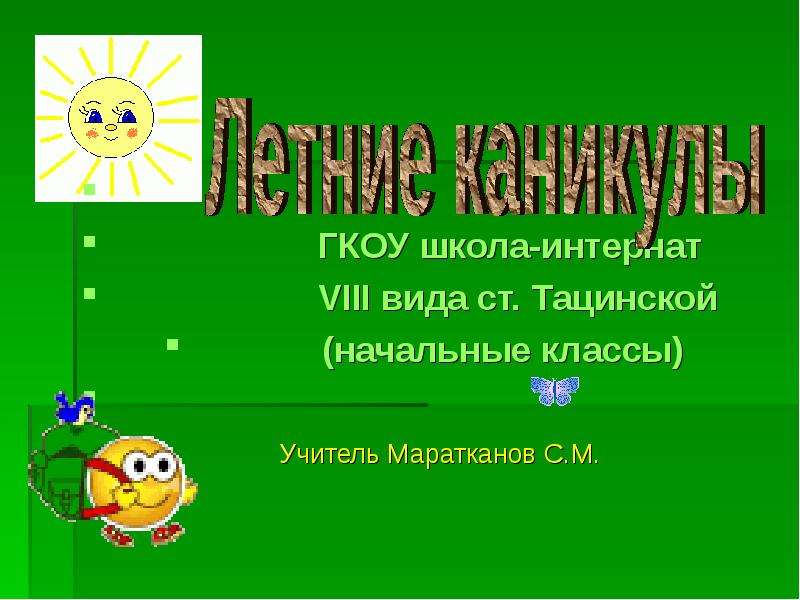Презентация ГКОУ школа-интернат VIII вида ст. Тацинской (начальные классы) Учитель Маратканов С. М.