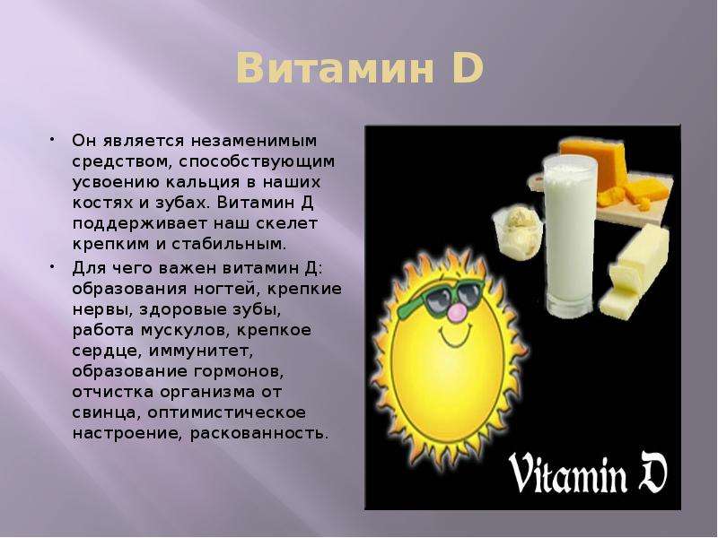 Витамин D Он является