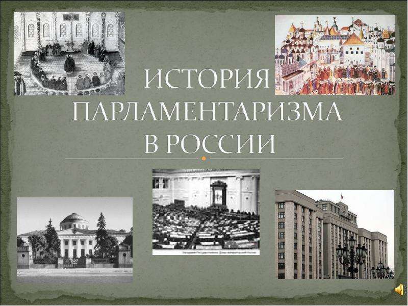 Презентация На тему "История парламентаризма в России" - презентации по Истории