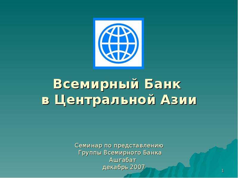 Презентация "Всемирный Банк в Центральной Азии" - скачать презентации по Экономике