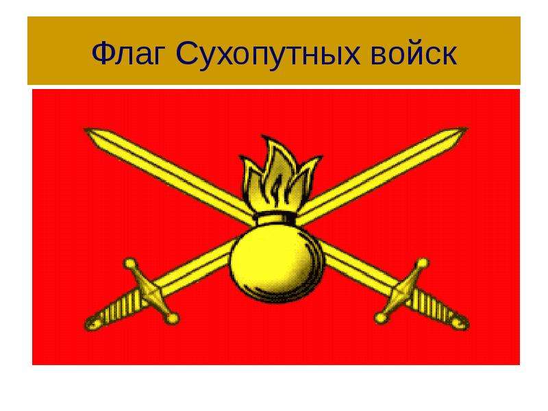 Флаг Сухопутных войск