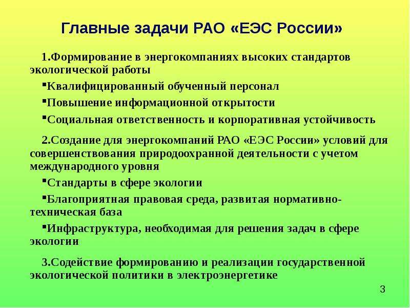 Главные задачи РАО ЕЭС России