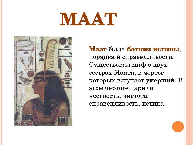 МААТ Маат была богиня истины,