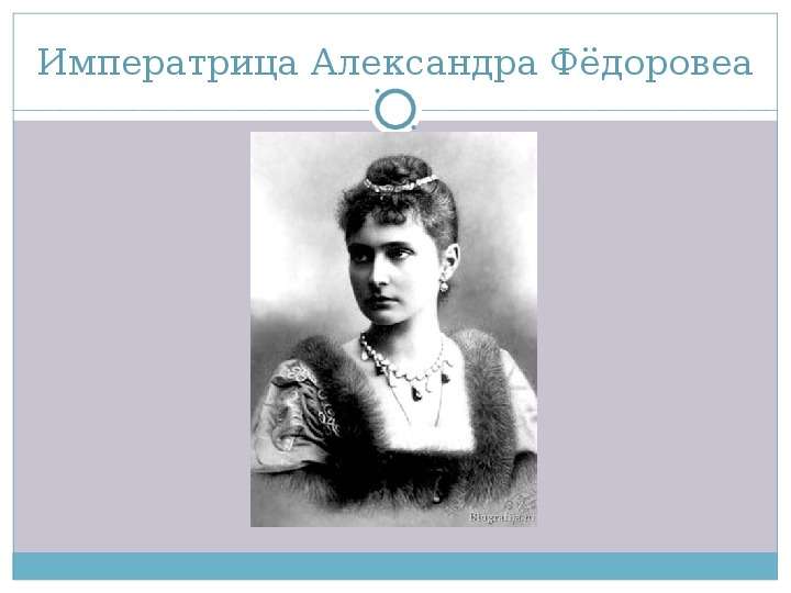 Императрица Александра