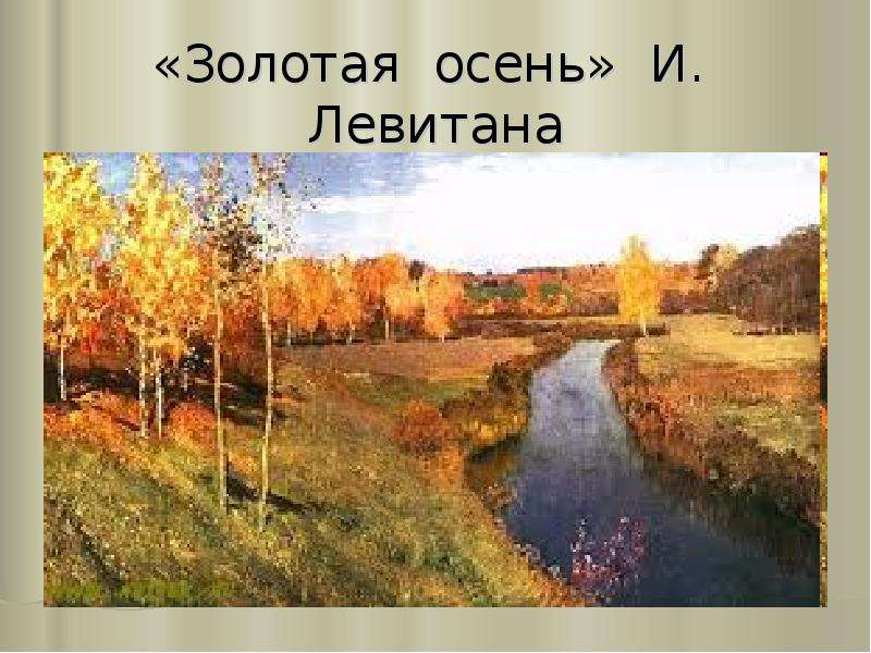 Золотая осень И. Левитана
