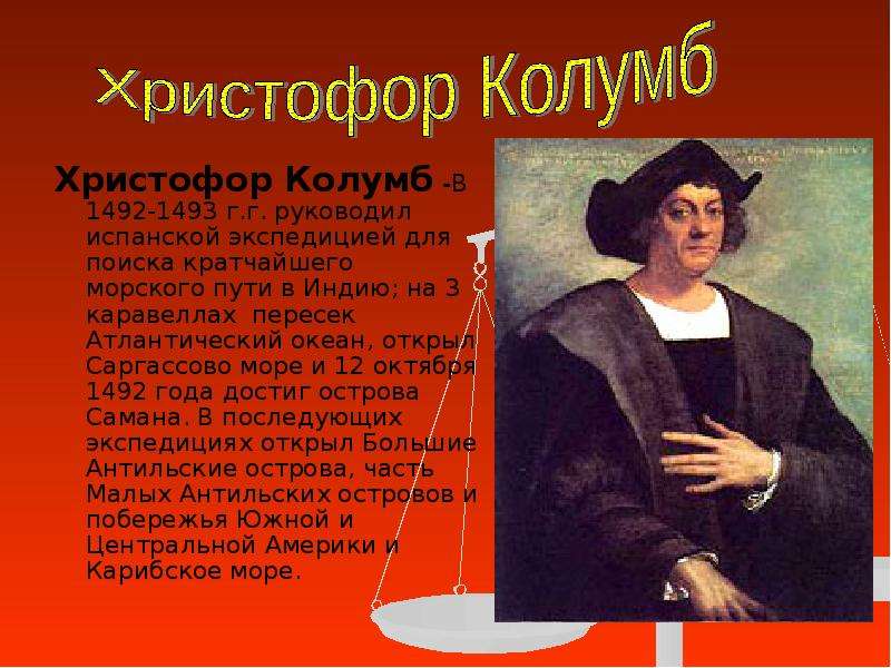 Христофор Колумб -В - г.г.