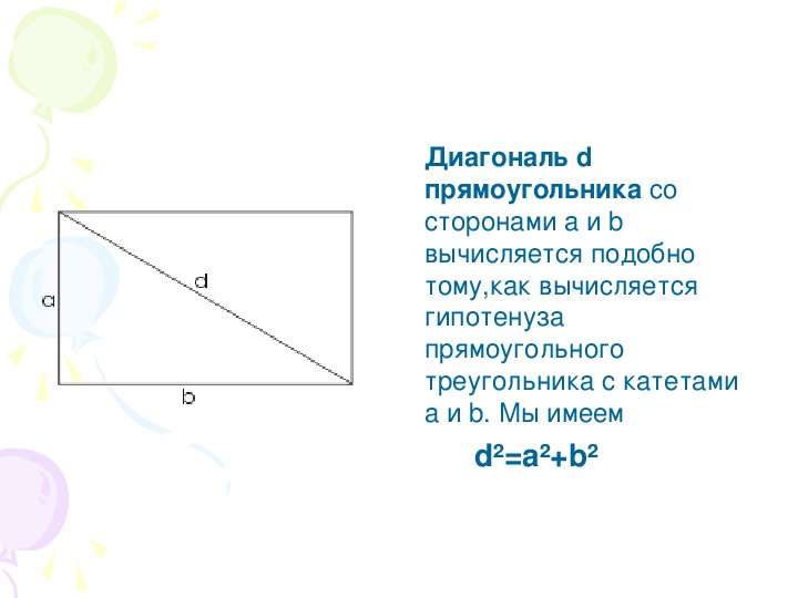 Диагональ d прямоугольника со