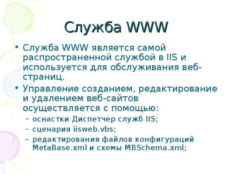 Служба WWW Служба WWW