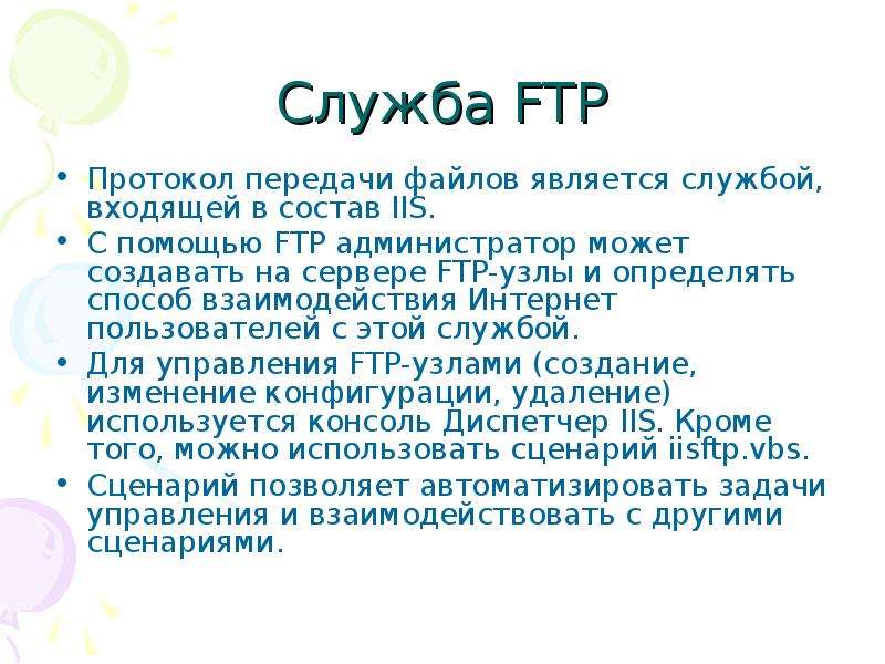Служба FTP Протокол передачи