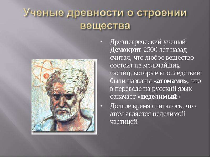 Древнегреческий ученый