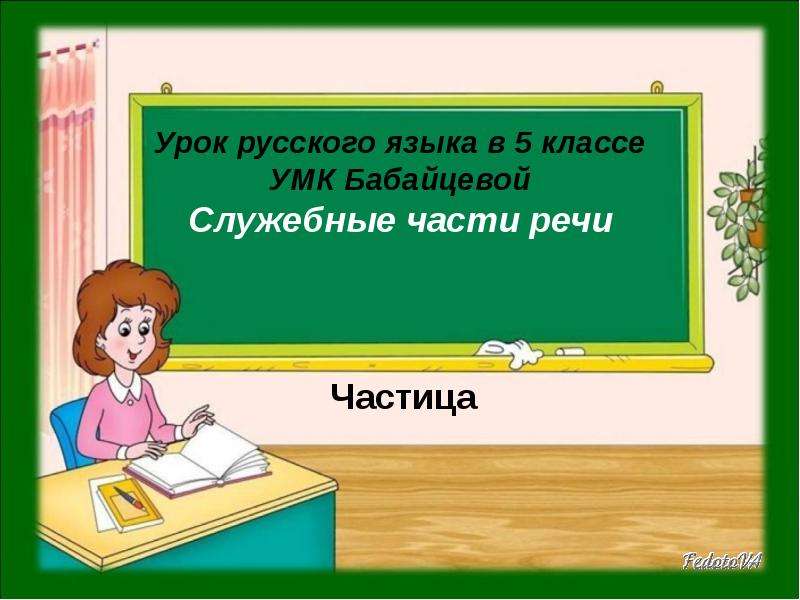 Презентация Урок русского языка в 5 классе Служебные части речи Частица